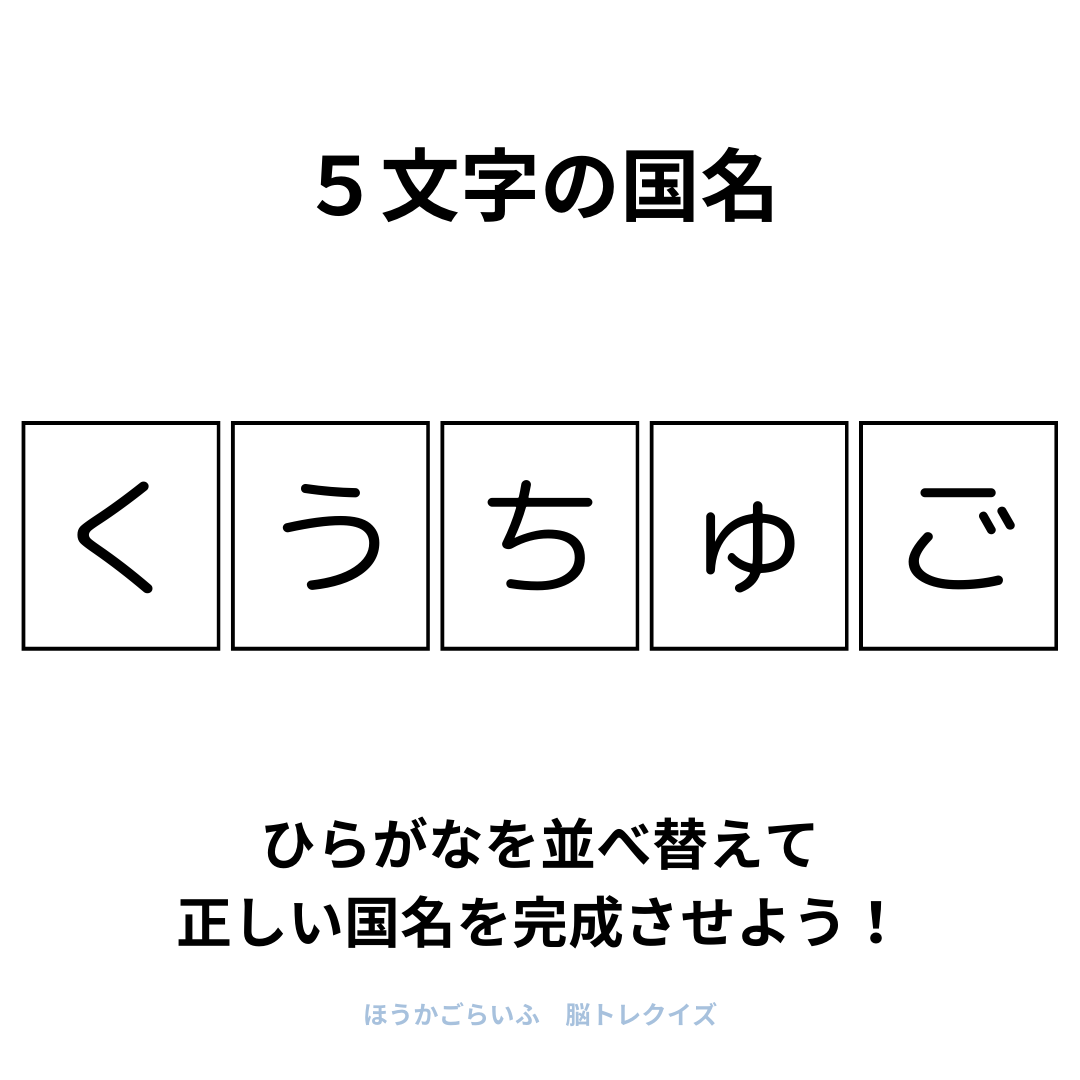 高齢者向け（無料）言葉の並び替えで脳トレしよう！文字（ひらがな）を並び替える簡単なゲーム【国名#2】健康寿命を延ばす鍵